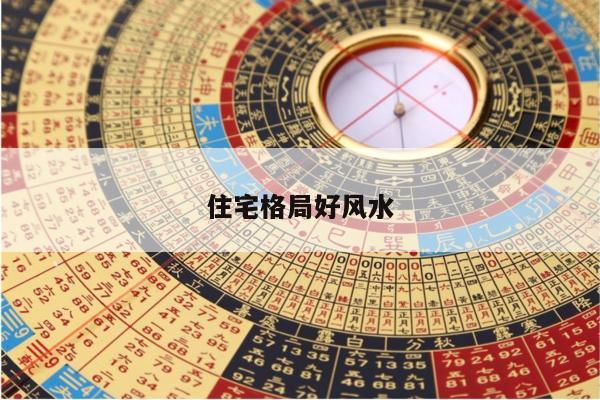 住宅格局好风水
