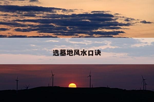 选墓地风水口诀