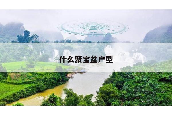 什么聚宝盆户型