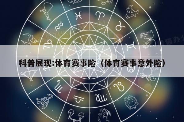 科普展现:体育赛事险（体育赛事意外险）
