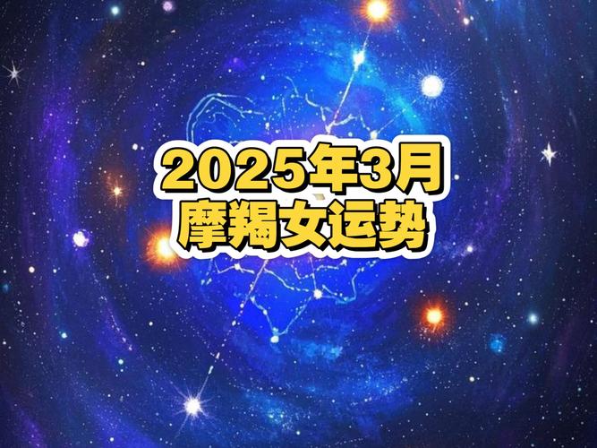 摩羯女今日最准的运势,摩羯女今日最准的运势是什么