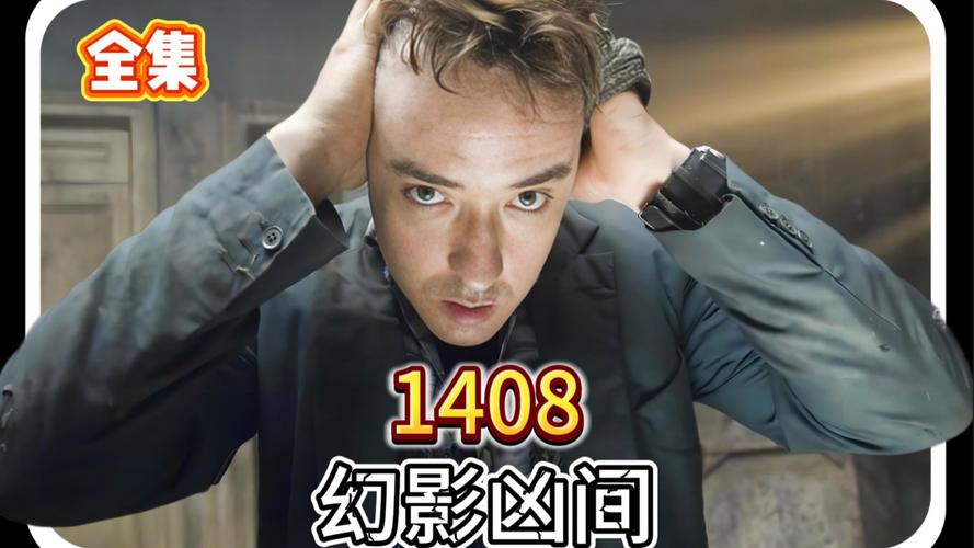 1408幻影凶间,1408幻影凶间结局什么意思