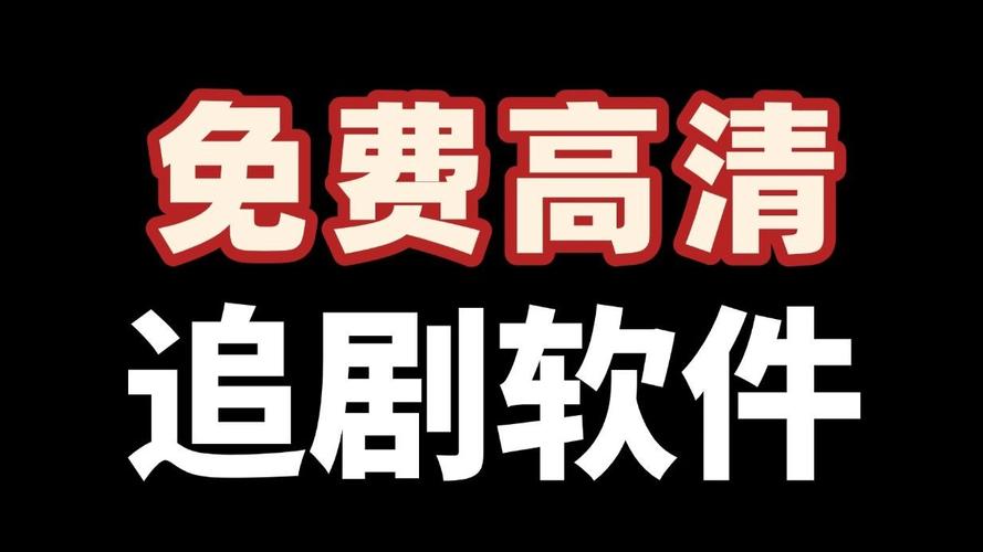 不要会员免费追剧的软件,不需要会员的追剧软件且超清的