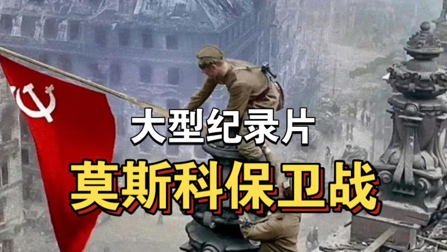 莫斯科保卫战在线观看,莫斯科保卫战在线观看完整版