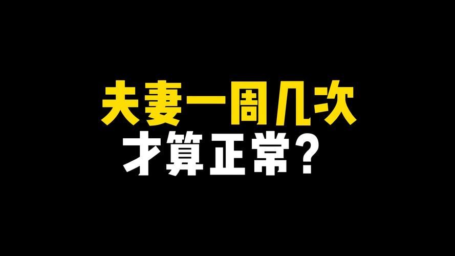 夫妻生活最佳时长是多久,夫妻生活最佳时长是多久一次正常