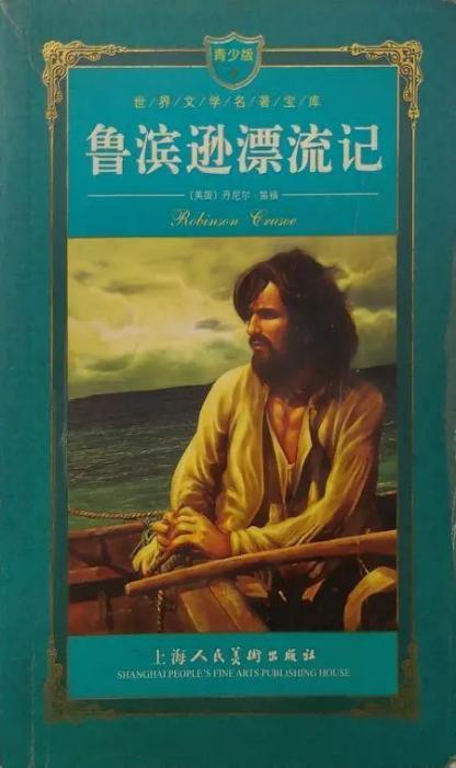 鲁滨逊漂流记,鲁滨逊漂流记作者是谁