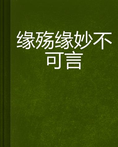 缘妙不可言的意思,缘妙不可言的意思是什么