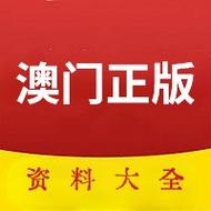 演澳门资料大全,演澳门资料大全网站